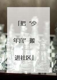 把“少年宫”搬进社区
