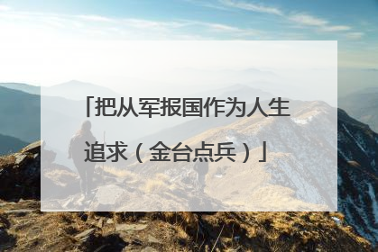 把从军报国作为人生追求（金台点兵）