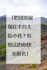 把创意展现在丰台大街小巷？有想法的你快来报名