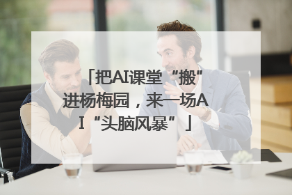 把AI课堂“搬”进杨梅园，来一场AI“头脑风暴”