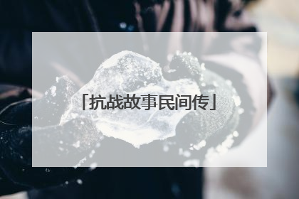抗战故事民间传