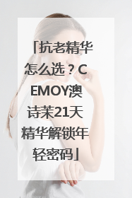抗老精华怎么选？CEMOY澳诗茉21天精华解锁年轻密码