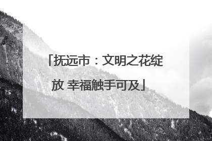 抚远市：文明之花绽放 幸福触手可及