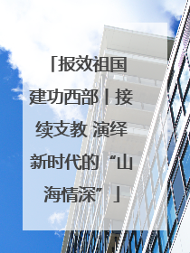 报效祖国 建功西部丨接续支教 演绎新时代的“山海情深”