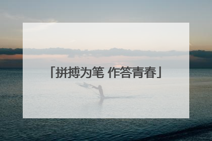 拼搏为笔 作答青春