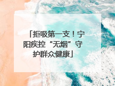 拒吸第一支！宁阳疾控“无烟”守护群众健康