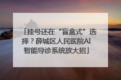 挂号还在“盲盒式”选择？薛城区人民医院AI智能导诊系统放大招