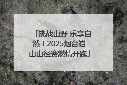 挑战山野 乐享自然！2025烟台岿山山径赛燃情开跑