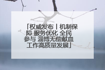 权威发布丨机制保障 服务优化 全民参与 淄博无偿献血工作高质量发展