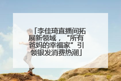 李佳琦直播间拓展新领域，“所有爸妈的幸福家”引领银发消费热潮