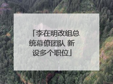 李在明改组总统幕僚团队 新设多个职位