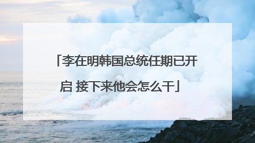 李在明韩国总统任期已开启 接下来他会怎么干