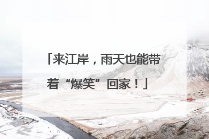 来江岸，雨天也能带着“爆笑”回家！