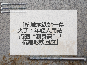 杭城地铁站一幕火了：年轻人用站点图“测身高”！杭港地铁回应