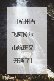 杭州直飞阿拉尔市航班又开通了