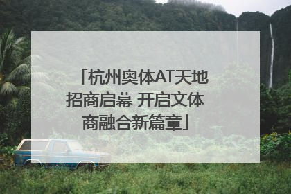 杭州奥体AT天地招商启幕 开启文体商融合新篇章