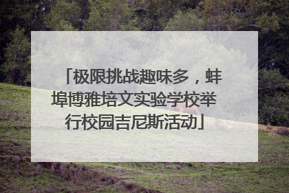 极限挑战趣味多，蚌埠博雅培文实验学校举行校园吉尼斯活动