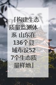 构建生态质量监测体系 山东在136个县域布设527个生态质量样地