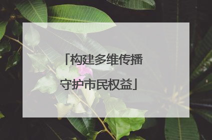 构建多维传播 守护市民权益