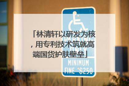 林清轩以研发为核，用专利技术筑就高端国货护肤壁垒