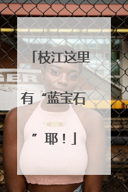 枝江这里有“蓝宝石”耶！