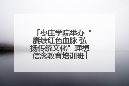 枣庄学院举办“赓续红色血脉 弘扬传统文化”理想信念教育培训班