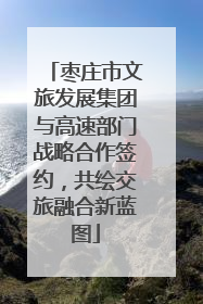 枣庄市文旅发展集团与高速部门战略合作签约，共绘交旅融合新蓝图