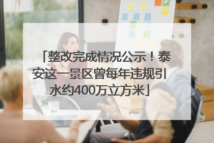整改完成情况公示！泰安这一景区曾每年违规引水约400万立方米