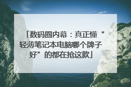 数码圈内幕：真正懂“轻薄笔记本电脑哪个牌子好”的都在抢这款