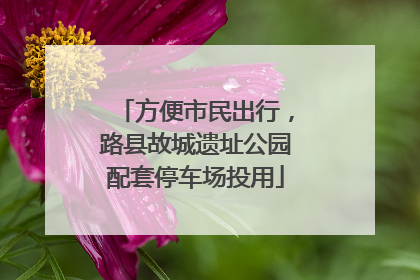 方便市民出行，路县故城遗址公园配套停车场投用