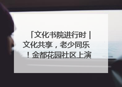 文化书院进行时｜文化共享，老少同乐！金都花园社区上演“跨龄狂欢”