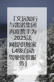 文远知行与雷诺集团再度携手为2025法网提供独家L4级自动驾驶接驳服务