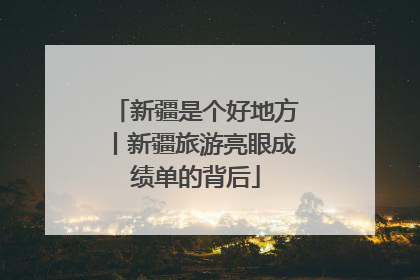 新疆是个好地方丨新疆旅游亮眼成绩单的背后