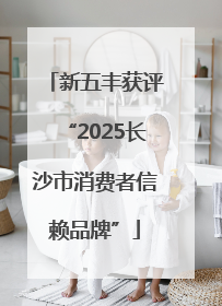 新五丰获评“2025长沙市消费者信赖品牌”