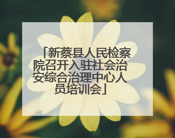 新蔡县人民检察院召开入驻社会治安综合治理中心人员培训会