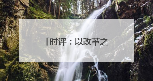 时评：以改革之力筑铁路物流发展之基(图)