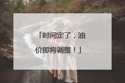 时间定了，油价即将调整！