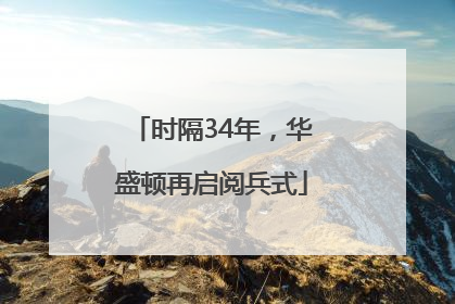 时隔34年，华盛顿再启阅兵式