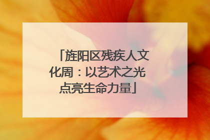 旌阳区残疾人文化周：以艺术之光点亮生命力量
