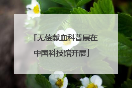 无偿献血科普展在中国科技馆开展
