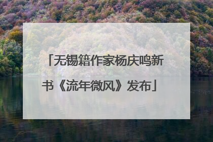 无锡籍作家杨庆鸣新书《流年微风》发布