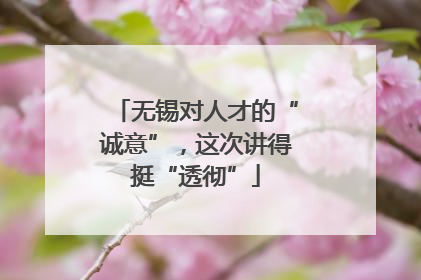 无锡对人才的“诚意”，这次讲得挺“透彻”