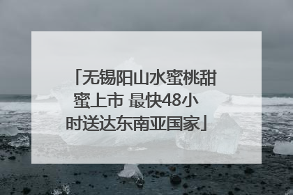 无锡阳山水蜜桃甜蜜上市 最快48小时送达东南亚国家