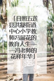 日照五莲县洪凝街道中心小学教师冯展花的教育人生——冯老师的花样年华