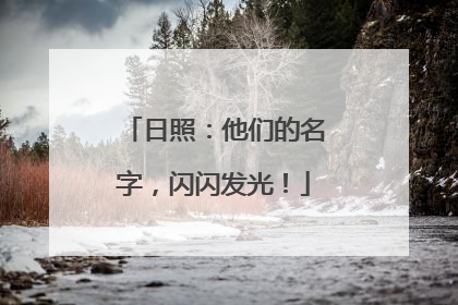 日照：他们的名字，闪闪发光！