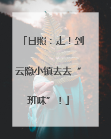 日照：走！到云隐小镇去去“班味”！