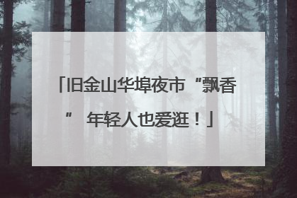 旧金山华埠夜市“飘香” 年轻人也爱逛！