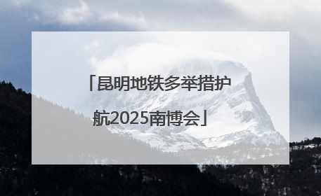 昆明地铁多举措护航2025南博会