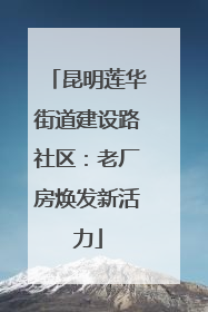 昆明莲华街道建设路社区：老厂房焕发新活力