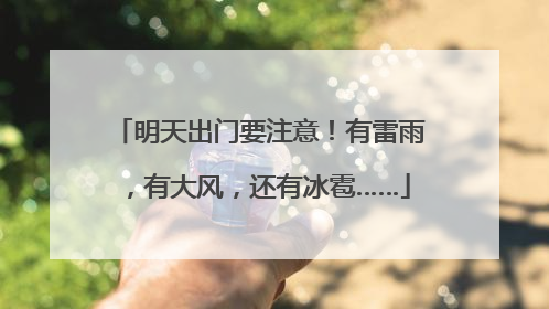明天出门要注意！有雷雨，有大风，还有冰雹……